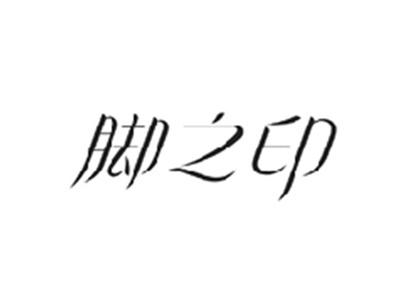 脚之印