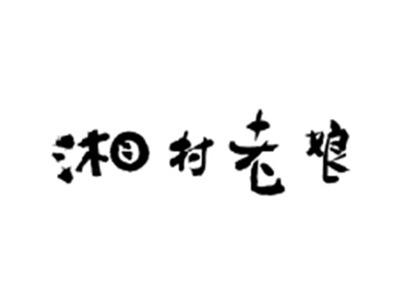 湘村老娘