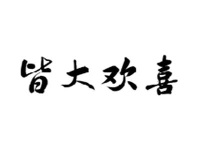 皆大欢喜