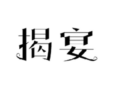 揭宴