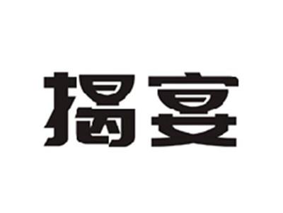 揭宴