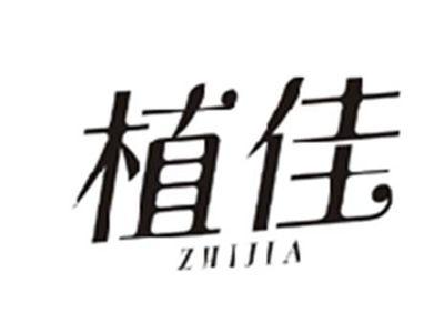 植佳ZHIJIA