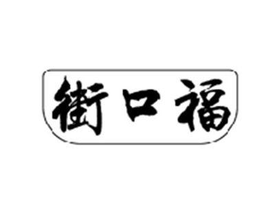 街口福