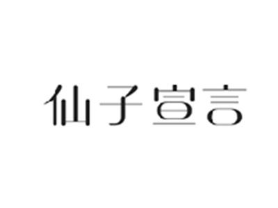 仙子宣言