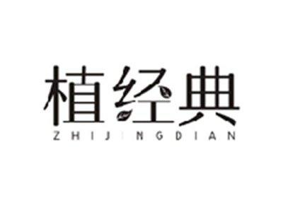 植经典ZHIJINGDIAN