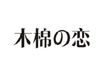 木棉の恋