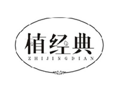 植经典ZHIJINGDIAN