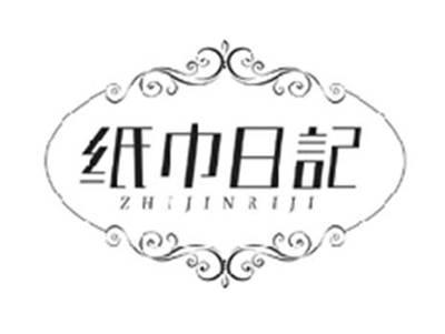 纸巾日记ZHIJINRIJI