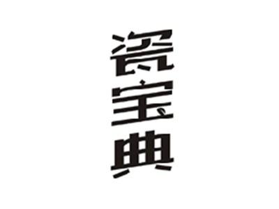 瓷宝典
