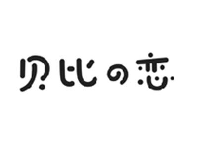 贝比の恋