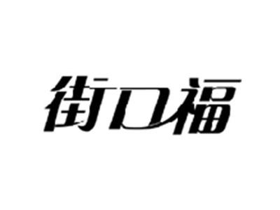 街口福