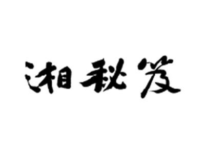 湘秘笈