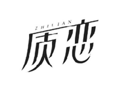 质恋ZHILIAN