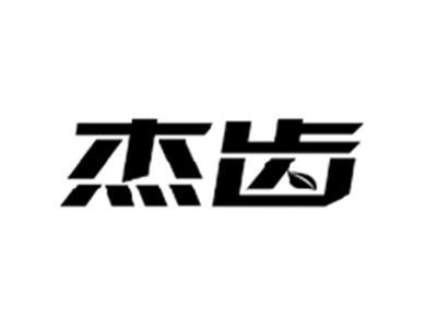 杰齿