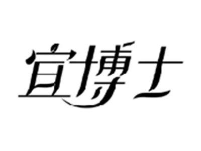 宜博士