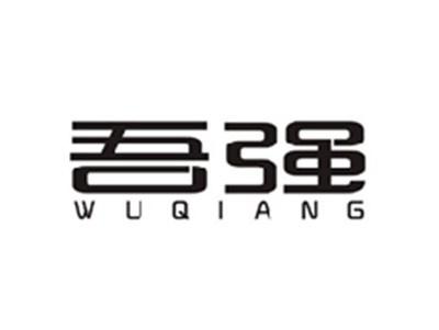 吾强WUQIANG