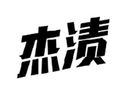 杰渍