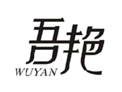 吾艳WUYAN