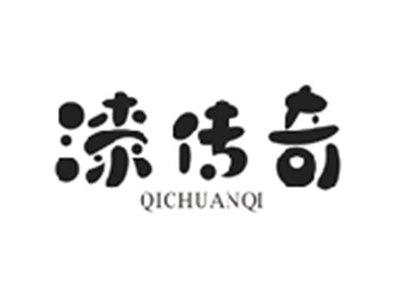 漆传奇QICHUANQI