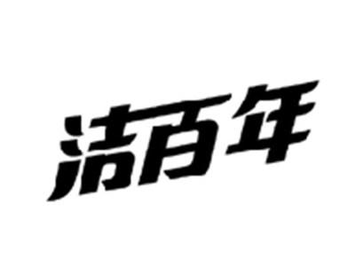 洁百年