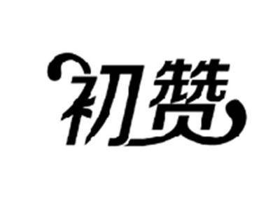 初赞