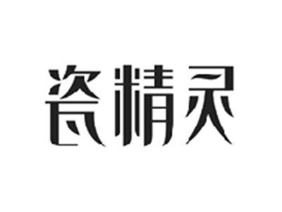 瓷精灵