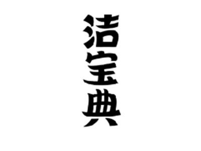 洁宝典