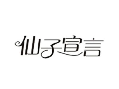 仙子宣言