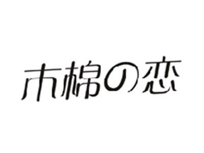 木棉の恋