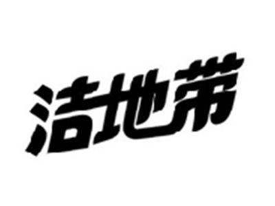 洁地带