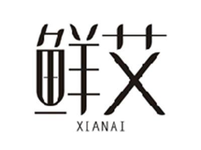 鲜艾XIANAI
