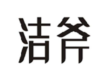 洁斧
