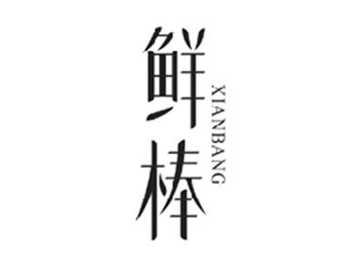 鲜棒XIANBANG