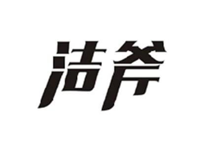 洁斧
