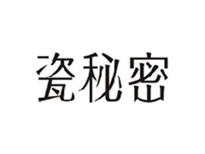 瓷秘密