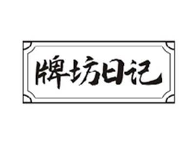牌坊日记
