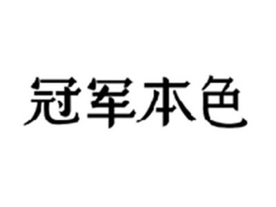 冠军本色