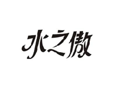 水之傲