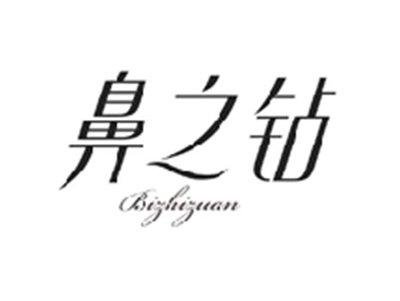 鼻之钻BIZHIZUAN