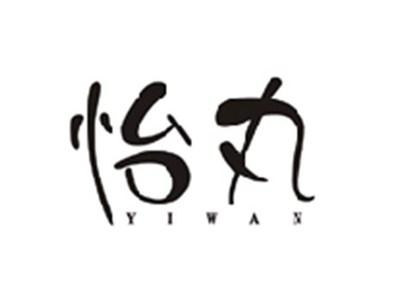 怡丸YIWAN