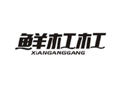 鲜杠杠XIANGANGGANG