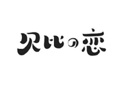 贝比の恋