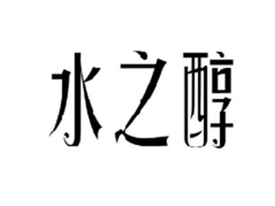 水之醇