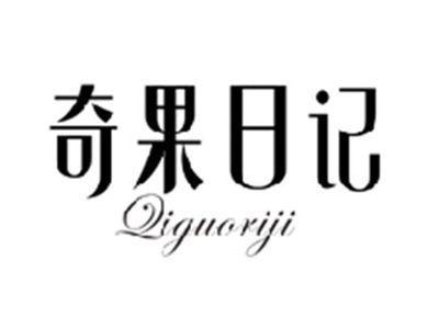 奇果日记QIGUORIJI