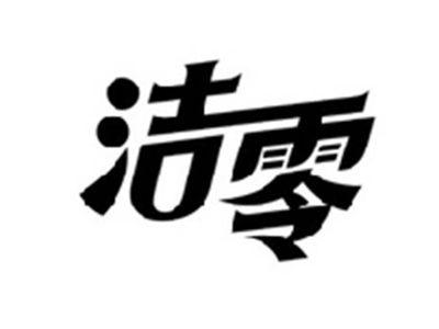 洁零