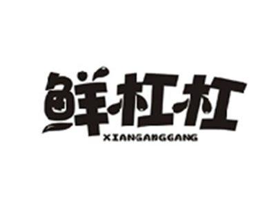 鲜杠杠XIANGANGGANG
