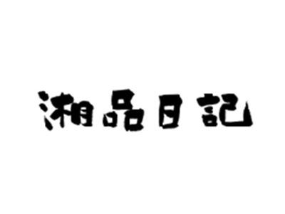 湘品日记