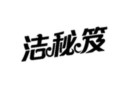 洁秘笈