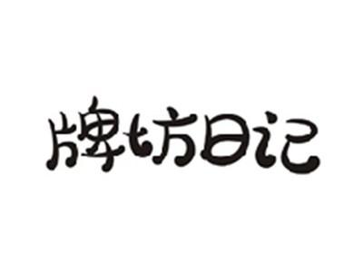 牌坊日记