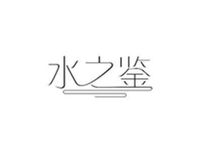 水之鉴